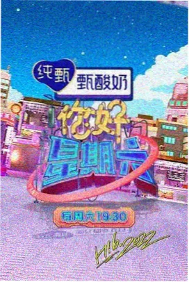 综艺无限录音棚节目封面
